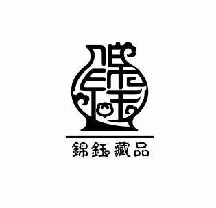 锦钰藏品 - 商标 - 爱企查