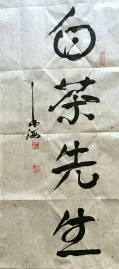 白茶先生 邱长海