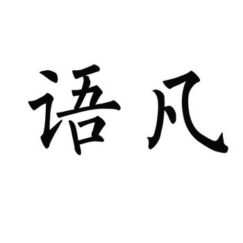  em>语 /em> em>凡 /em>