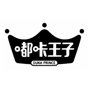 嘟咔王子 duka prince