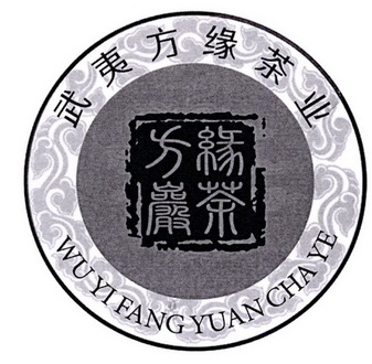 武夷方缘茶业方缘岩茶商标注册申请