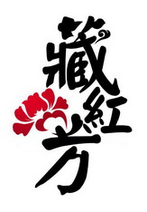 商标名称藏红方国际分类第05类-医药商标状态商标注册