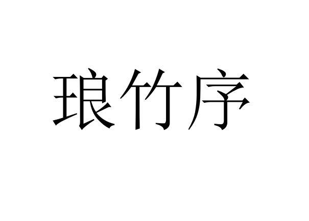  em>琅竹序 /em>