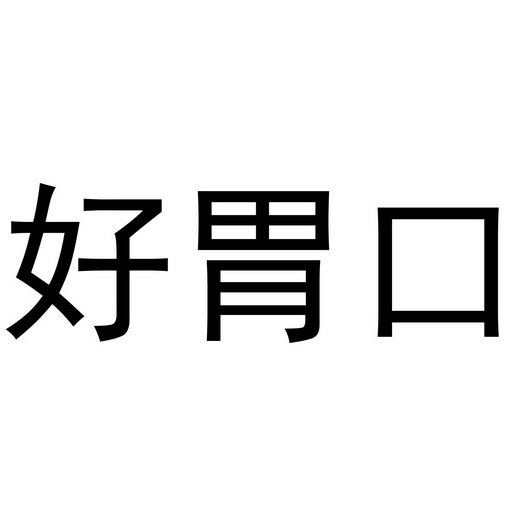  em>好 /em> em>胃口 /em>