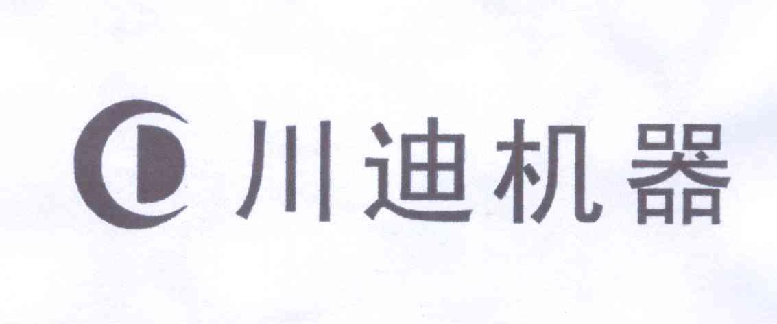 川迪cd 企业商标大全 商标信息查询 爱企查