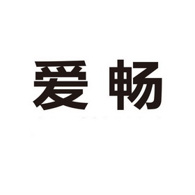  em>爱畅 /em>
