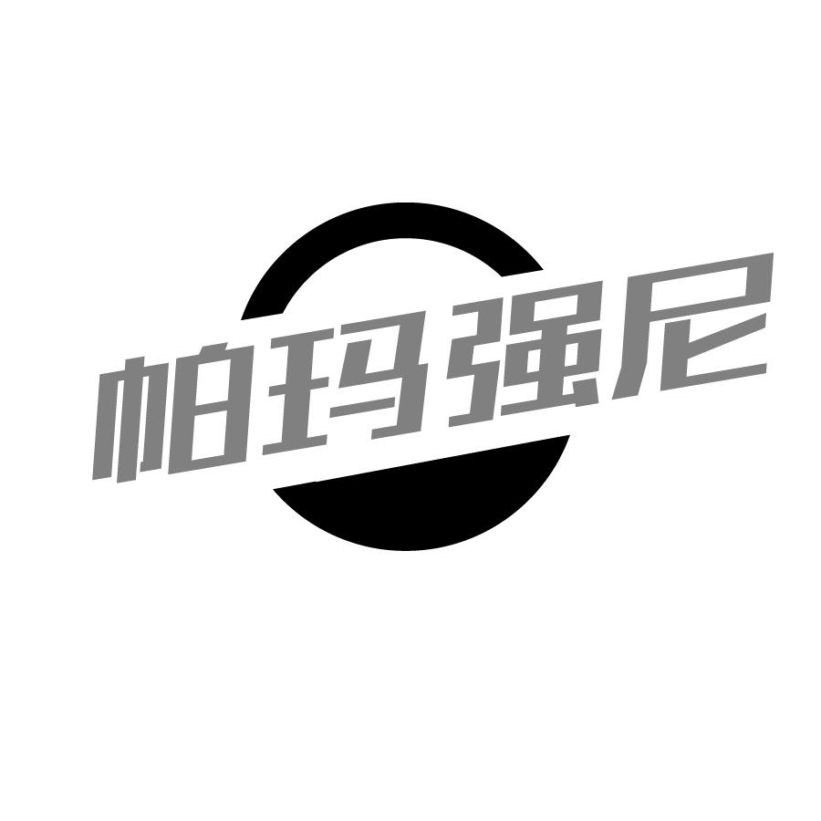  em>帕玛 /em> em>强尼 /em>