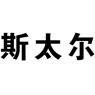 斯太尔商标注册申请