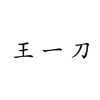 王康永申请人名称(英文)-申请人地址(中文)黑龙江省哈尔滨市道外区南