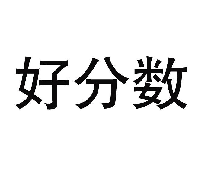 好分数