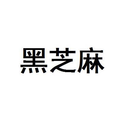 黑芝麻 - 企业商标大全 - 商标信息查询 - 爱企查