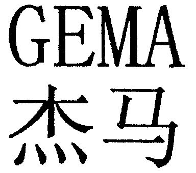  em>gema /em>  em>杰 /em> em>马 /em>
