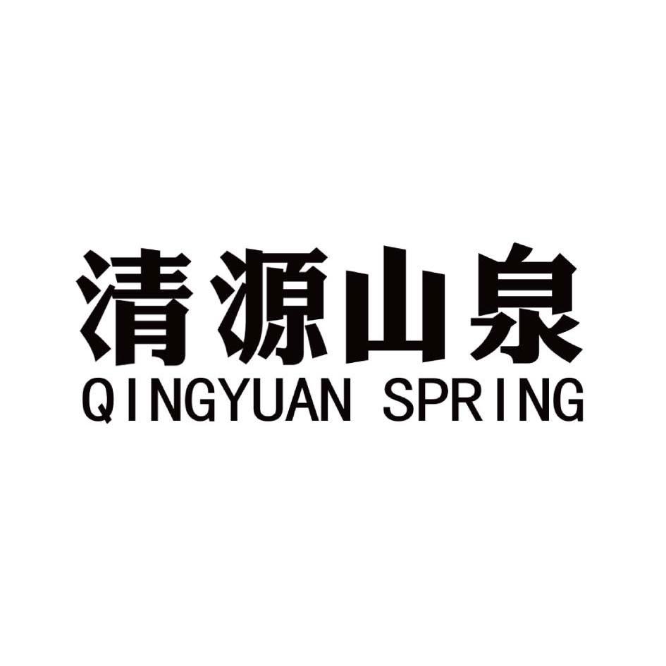 清源 山泉 qing yuan spring商标已注册