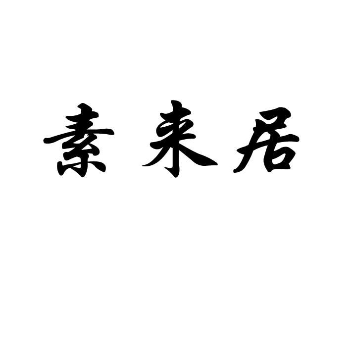 素来居商标注册申请申请/注册号:47956212申请日期:20