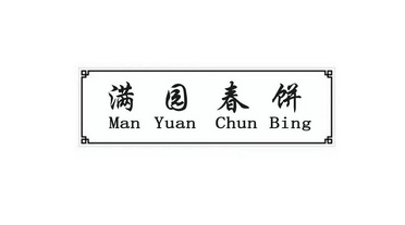  em>满园 /em> em>春饼 /em>