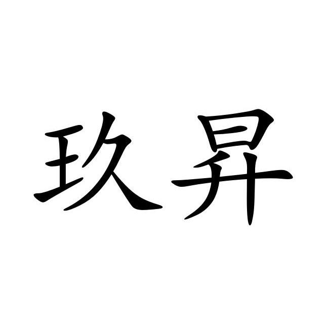 玖升_企业商标大全_商标信息查询_爱企查