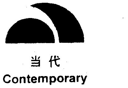  em>当代 /em>  em>contemporary /em>