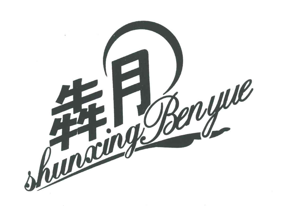 犇月 em>shunxing /em> em>benyue /em>
