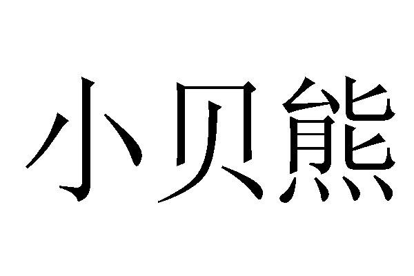 小贝熊