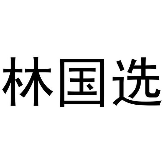 林国选