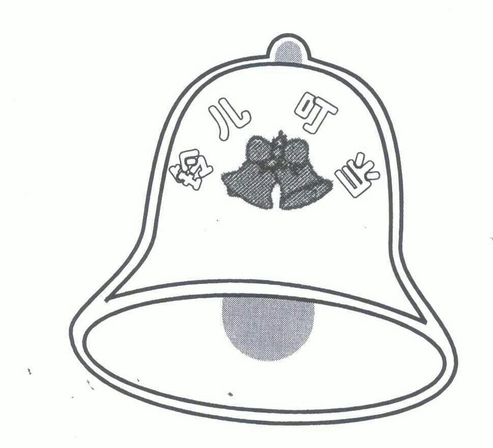  em>铃儿 /em> em>叮当 /em>