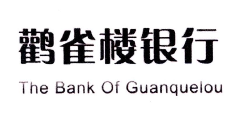 鹳雀楼银行the bank of  em>guanquelou /em>