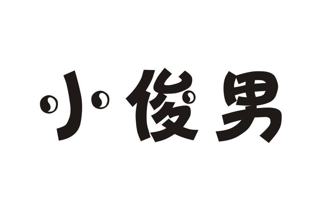 小俊男_企业商标大全_商标信息查询_爱企查