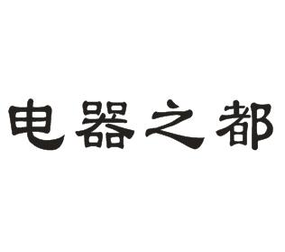 电器之都商标注册申请申请/注册号:62959820申请日期:2022