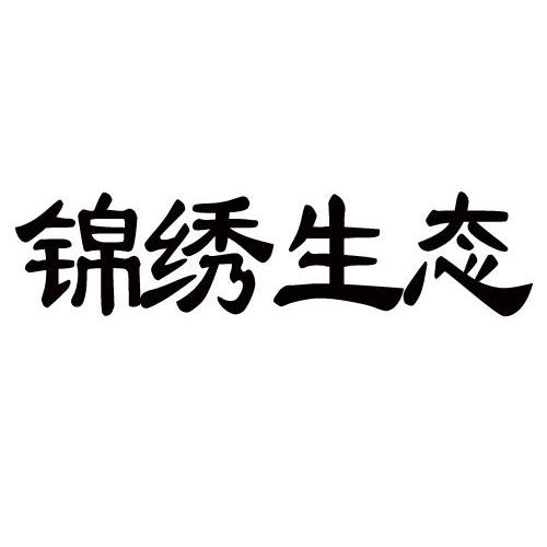 锦绣 生态商标无效