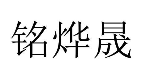 知识产权代理有限公司申请人:苏州铭烨晟精密机械有限公司国际分类