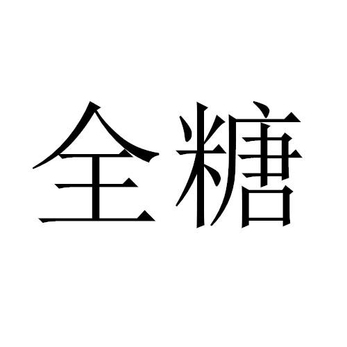 全糖- 企业商标大全 - 商标信息查询 - 爱企查