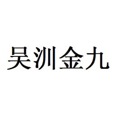 吴川金九_企业商标大全_商标信息查询_爱企查