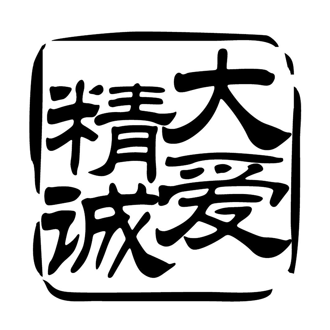  em>大爱 /em> em>精诚 /em>
