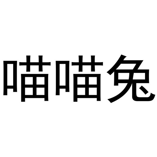 喵喵兔 - 企业商标大全 - 商标信息查询 - 爱企查