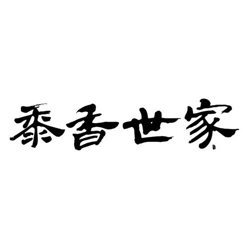 em>黍香世家/em>