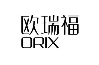 em>欧瑞福/em em>orix/em>