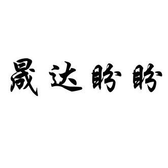 晟達盼盼_企業商標大全_商標信息查詢_愛企查