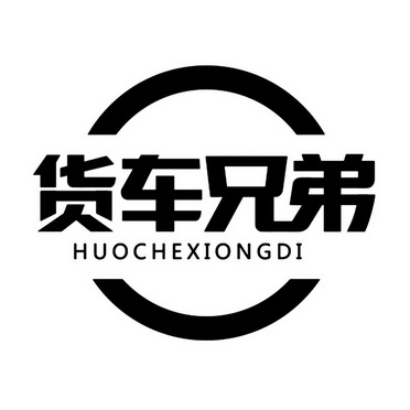 货车 em>兄弟 /em>