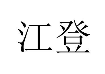 em>江/em em>登/em>