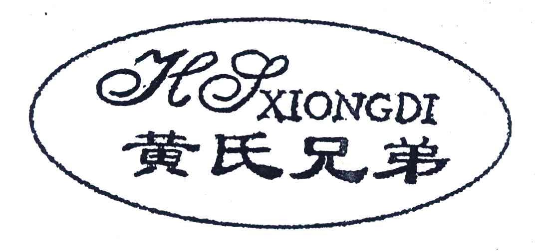 黄氏兄弟hsxiongdi - 企业商标大全 - 商标信息查询 - 爱企查