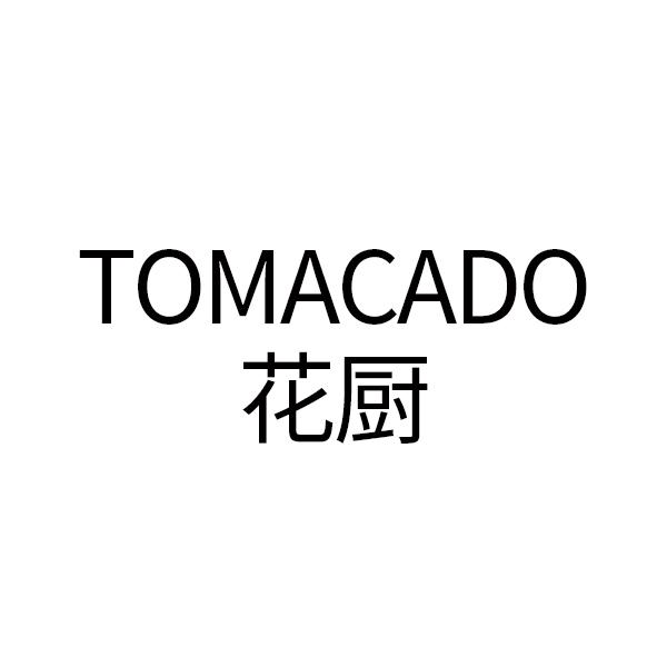 花厨tomacado_企业商标大全_商标信息查询_爱企查