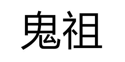 鬼祖- 商标 - 爱企查