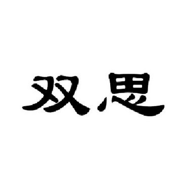 em>双思/em>