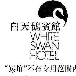 白天鹅宾馆(白天鹅)