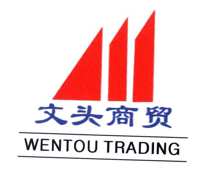  em>文头 /em> em>商贸 /em>;wentou  em>trading /em>