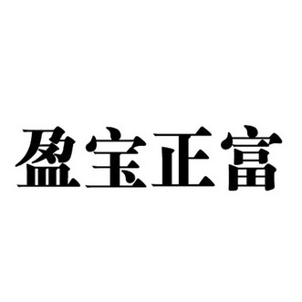 盈宝正富 企业商标大全 商标信息查询 爱企查