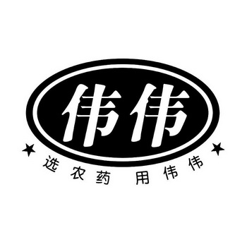 伟伟 选 农药 用 伟伟商标注册申请