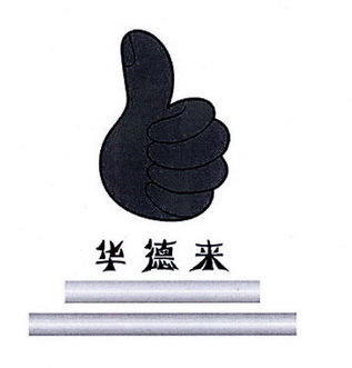  em>华德 /em> em>来 /em>