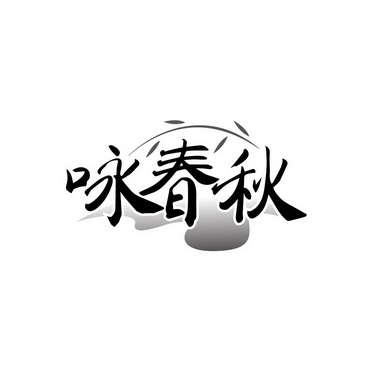 张心怡办理/代理机构:天津梦知网科技有限公司永春泉商标注册申请申请