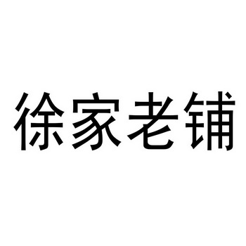 徐家 em>老铺/em>